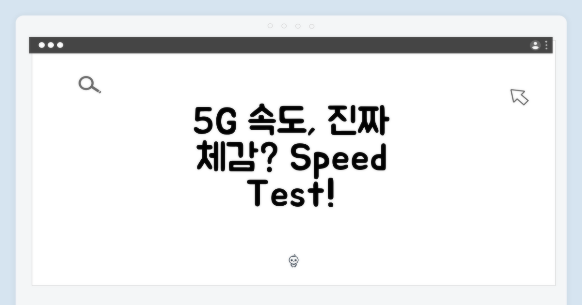 5G 속도, 실감할 수 있나요?