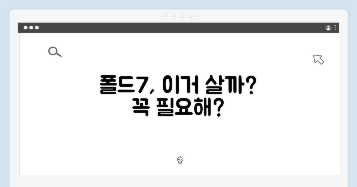 폴드7, 당신에게 왜 필요할까요?