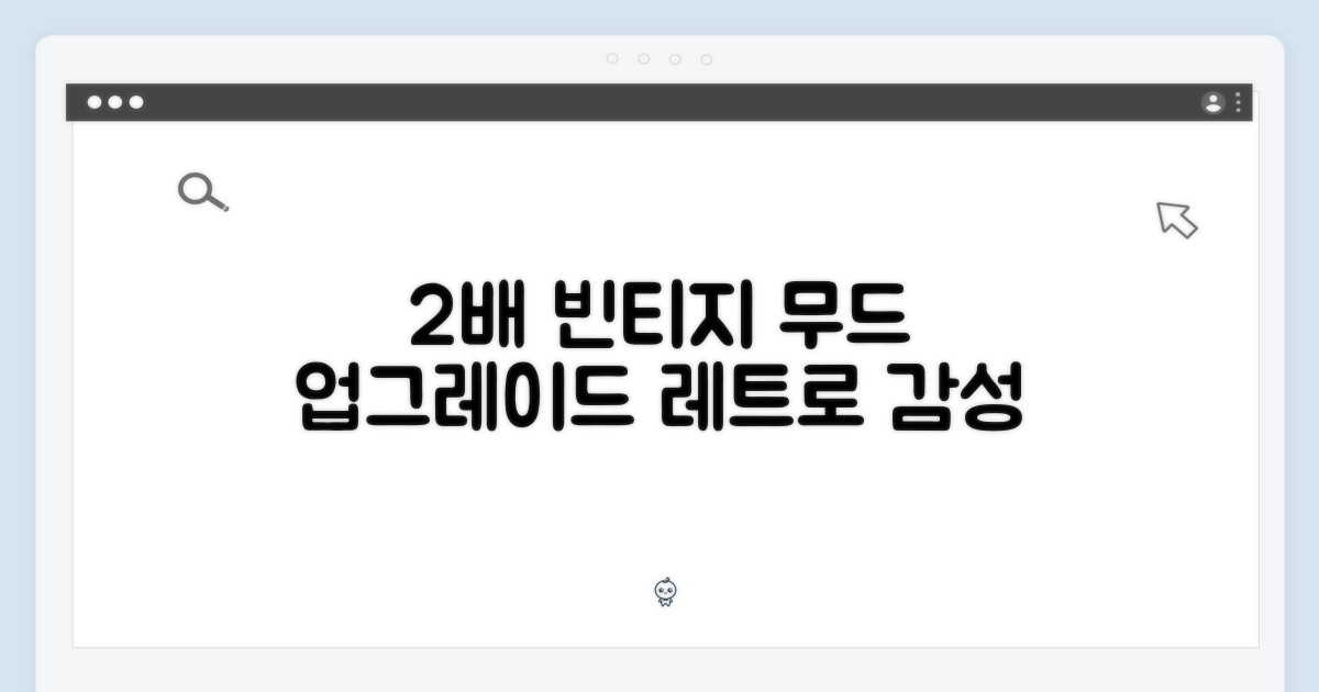 2배의 빈티지 느낌