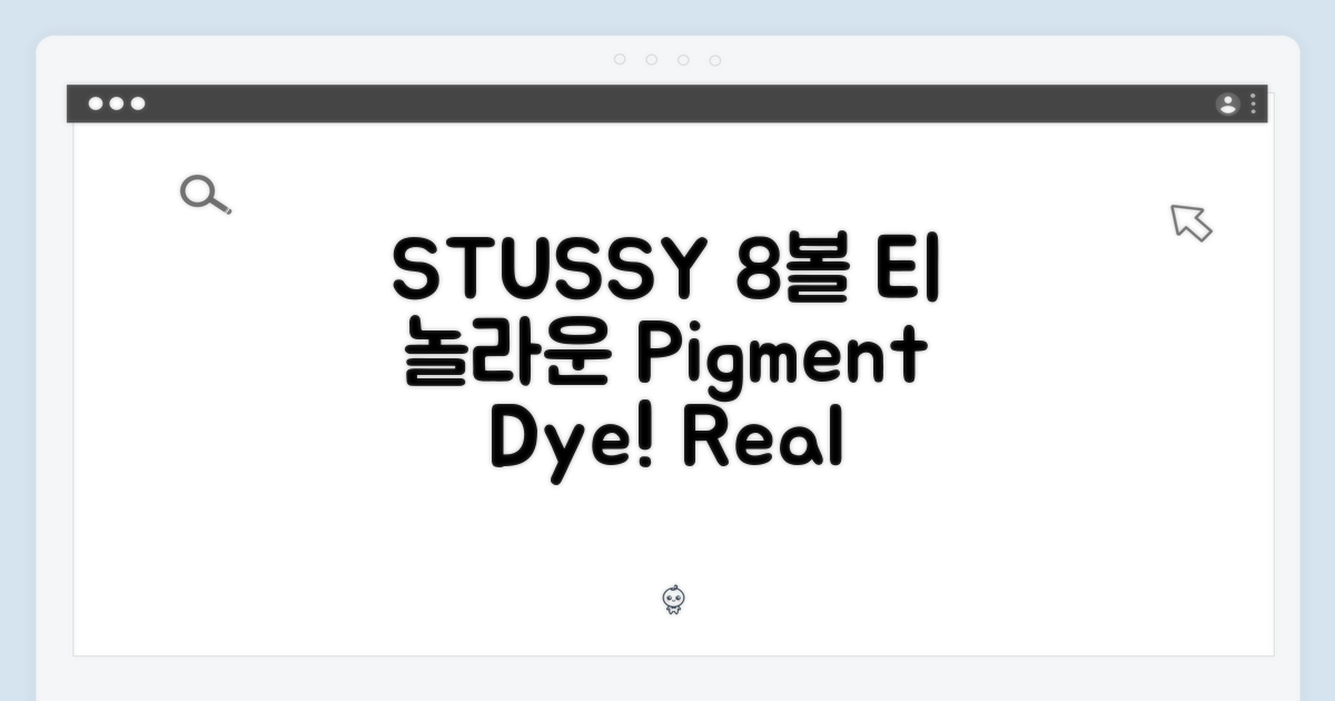 STUSSY 8볼 티, 놀라운 피그먼트 염색!