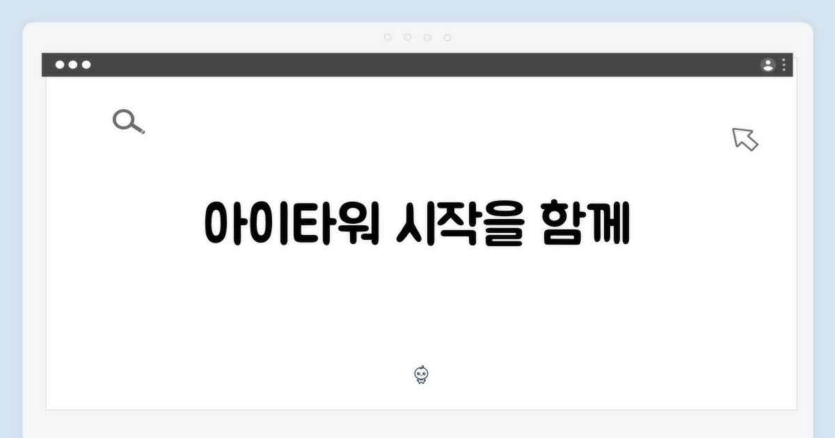 아이타워와 함께 시작하세요