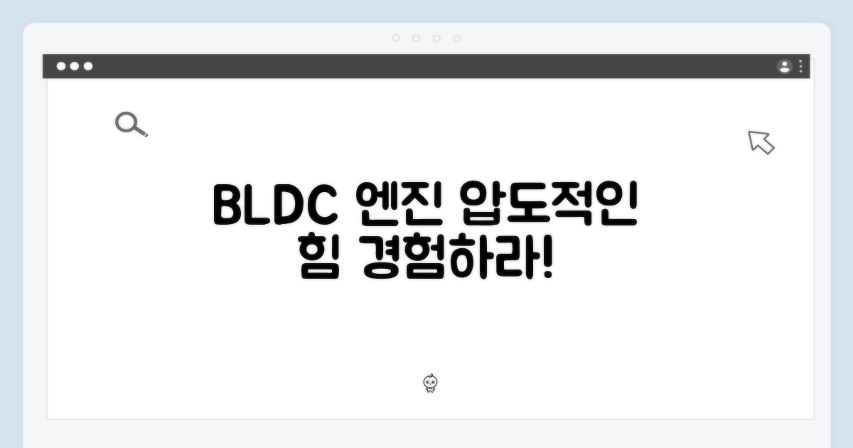 BLDC 엔진의 힘을 경험하세요