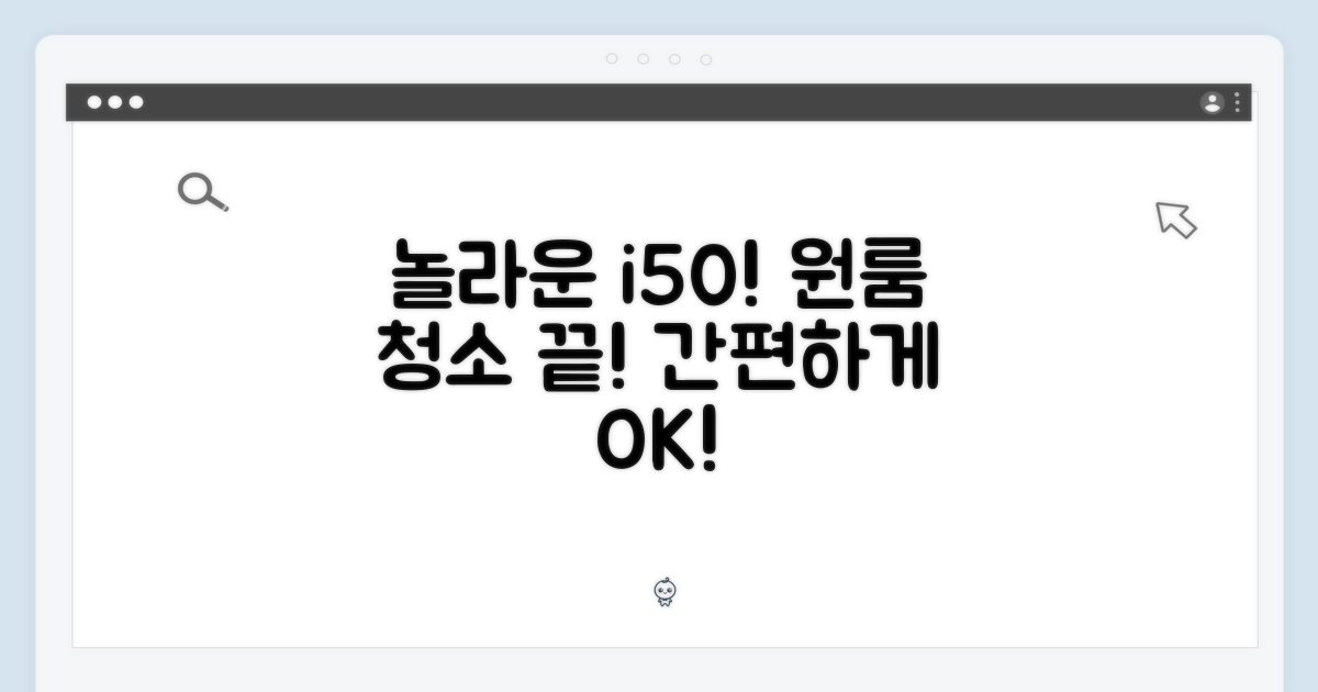 놀라운 아이닉 i50, 원룸 청소가 쉬워진다!