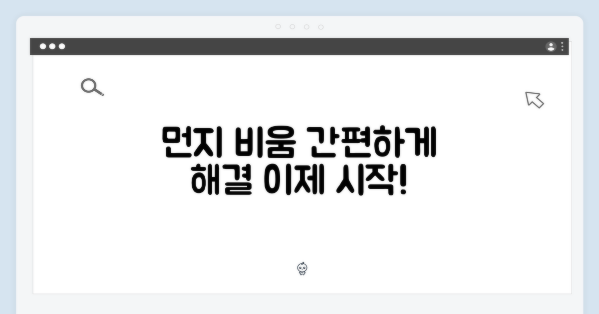 먼지비움, 이제 편리하게