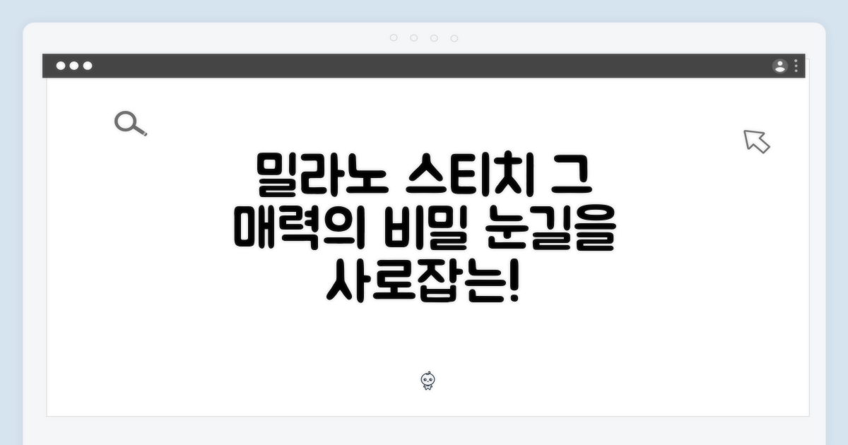 밀라노 스티치의 매력은?
