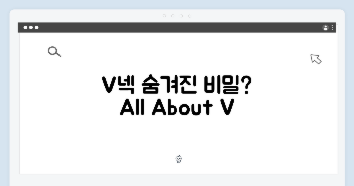 V넥의 비밀은 무엇일까?