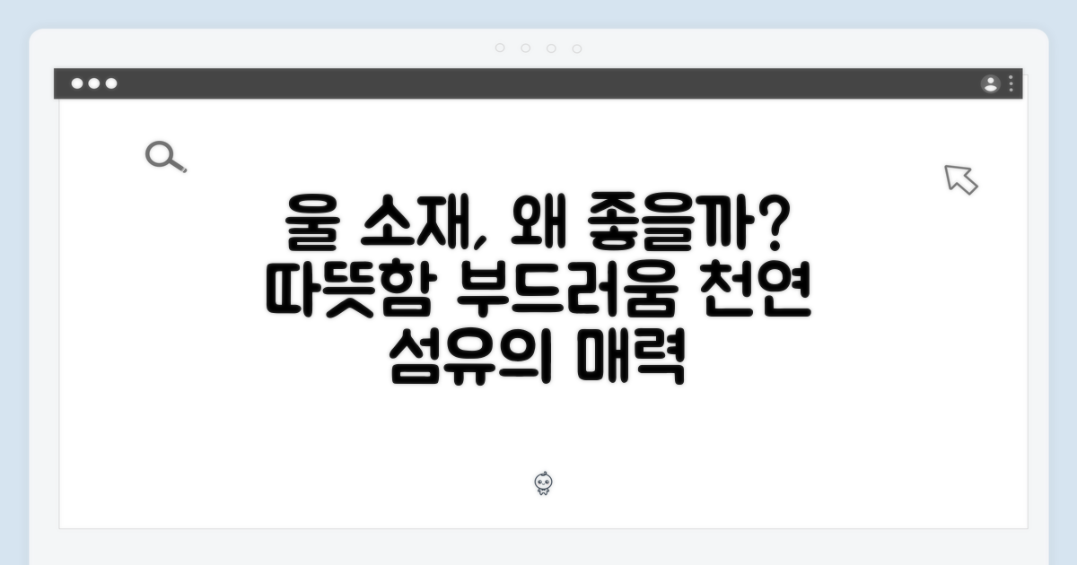 울 소재의 장점은?