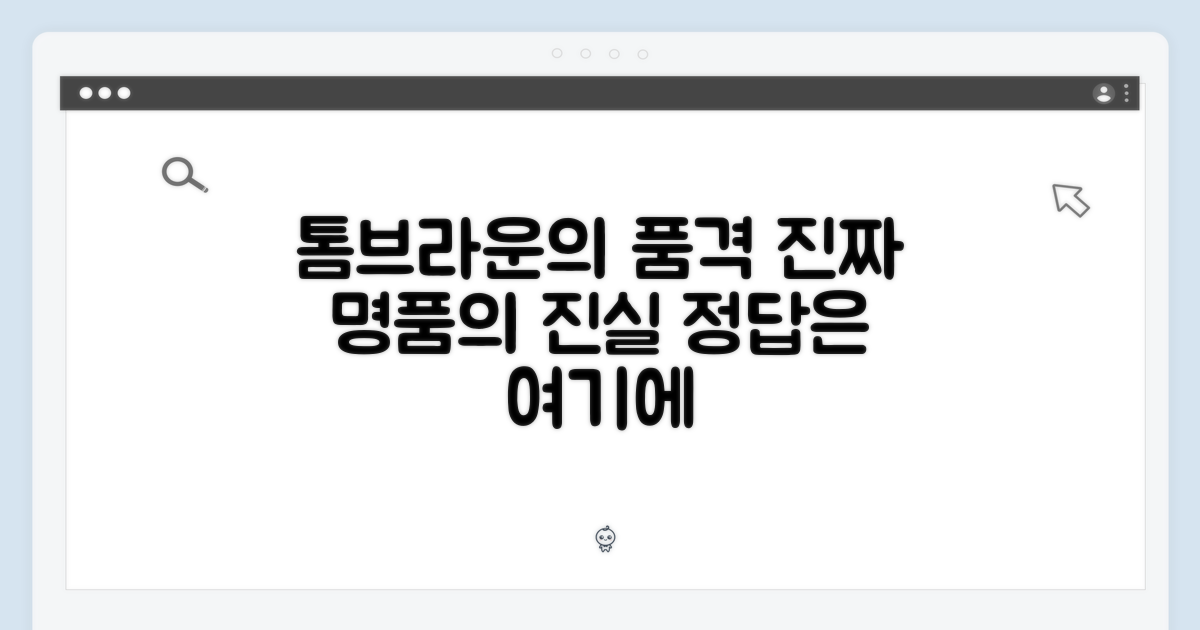 톰브라운의 품격은?