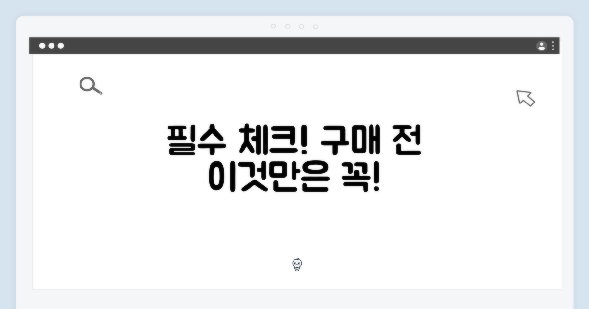 구매 전 꼭 알아두기