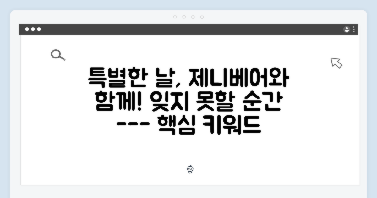 특별한 날, 제니베어로