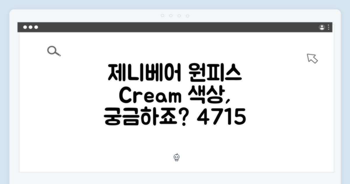 [4715 BDWSO] 제니베어 원피스 Cream, 궁금하신가요?