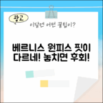 놀라운 베르니스 패턴 원피스, 핏이 다르네!