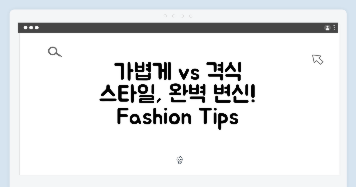 가볍게 vs 격식 있게