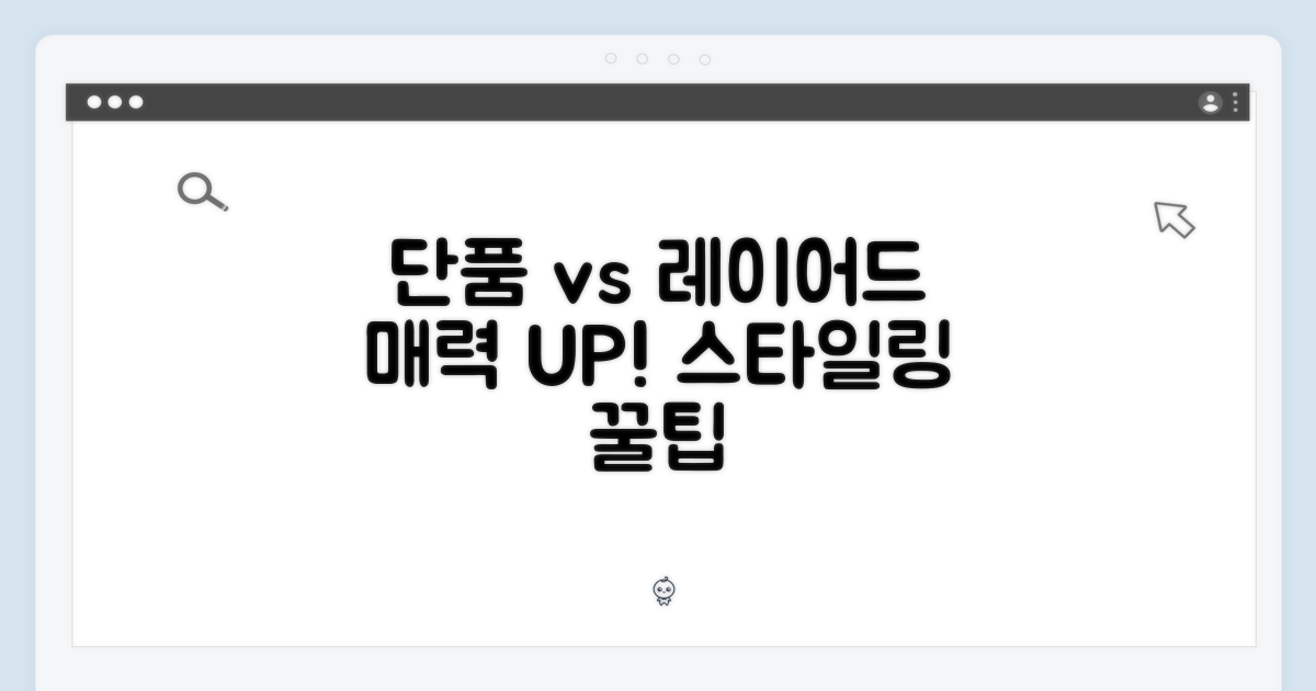 단품 vs 레이어드 활용