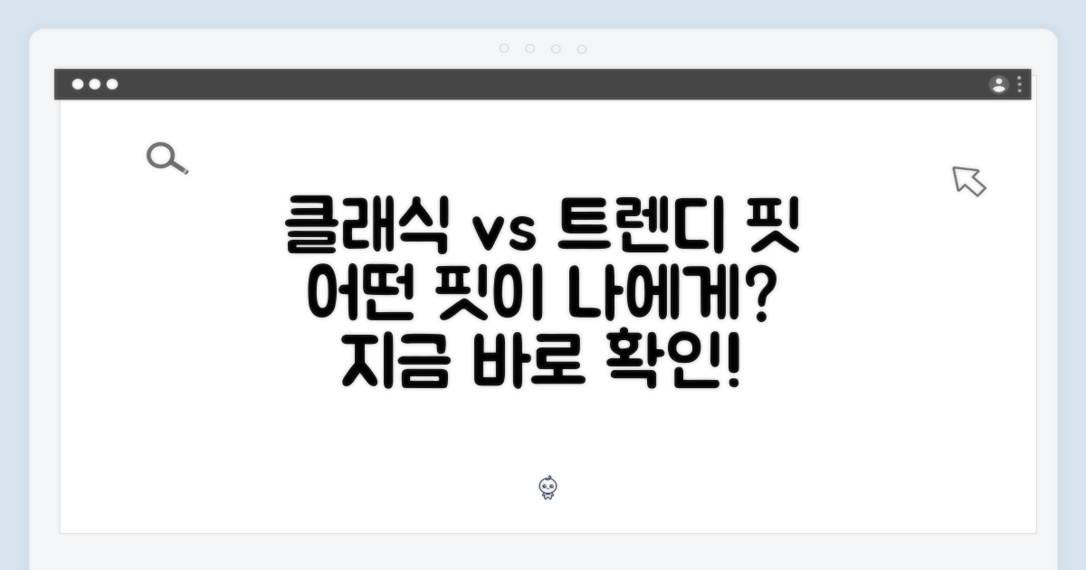 클래식 vs 트렌디 핏