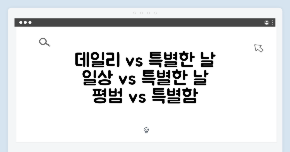 데일리 vs 특별한 날