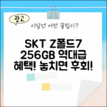 SKT 번호이동, 갤럭시Z폴드7 256GB 놀라운 선택!