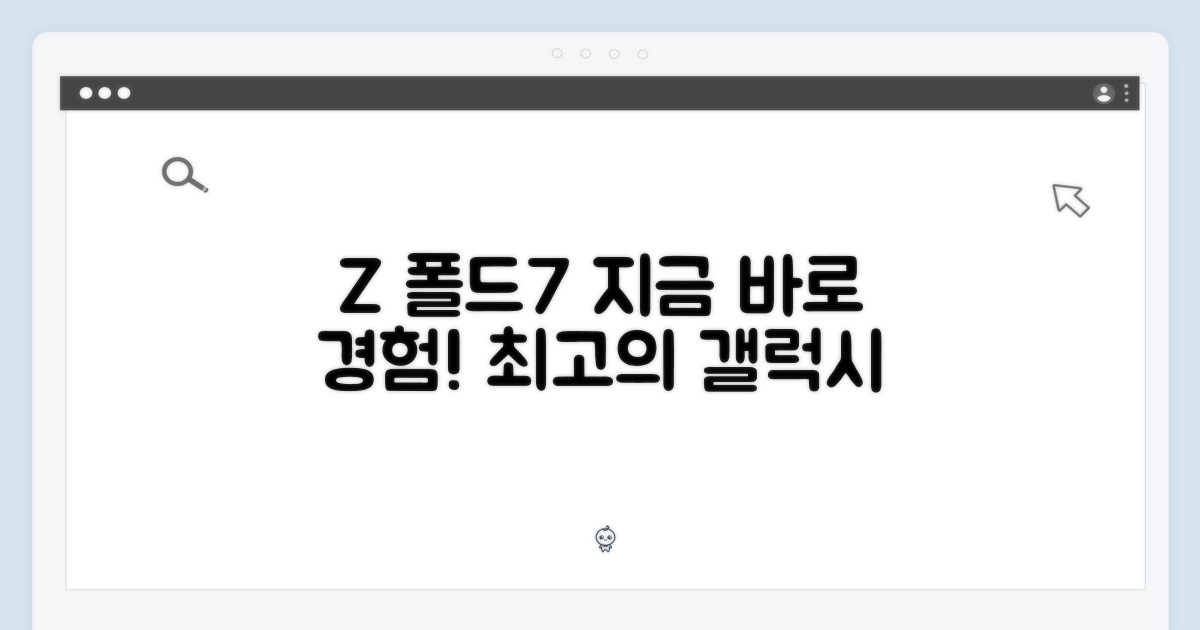 지금 바로, 갤럭시Z폴드7을 경험하세요!