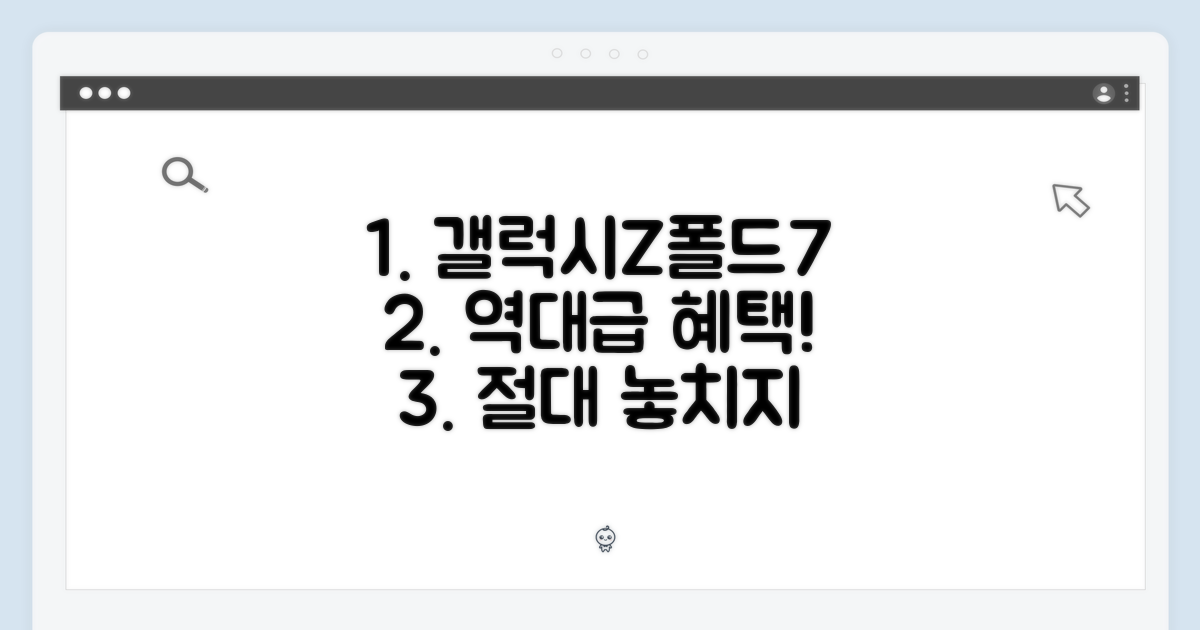 갤럭시Z폴드7, 혜택 놓치지 마세요!