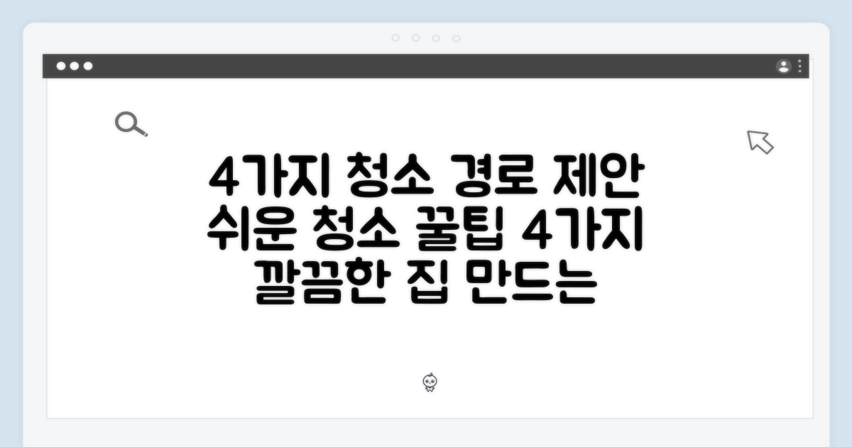 4가지 청소 경로 제안