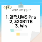 갤럭시북5 프로: 32GB/1TB, 윈도우 사무 최적 5가지 팁