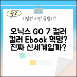 오닉스 북스 GO 7인치 컬러, 컬러 전자책의 신세계일까?