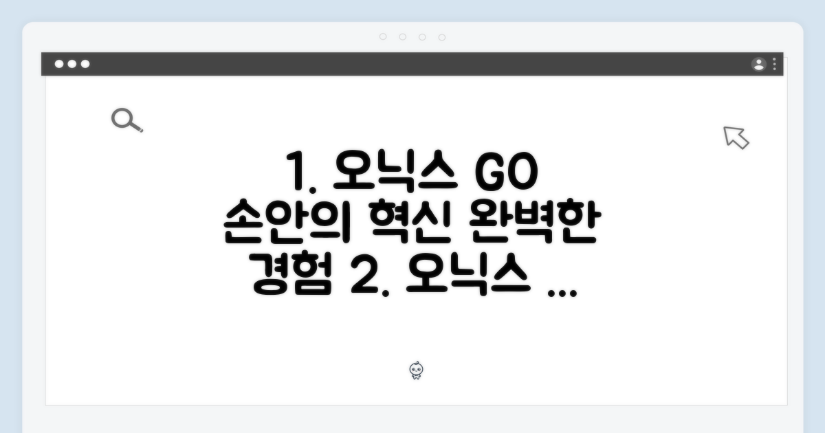 오닉스 GO, 이제 당신의 손안에