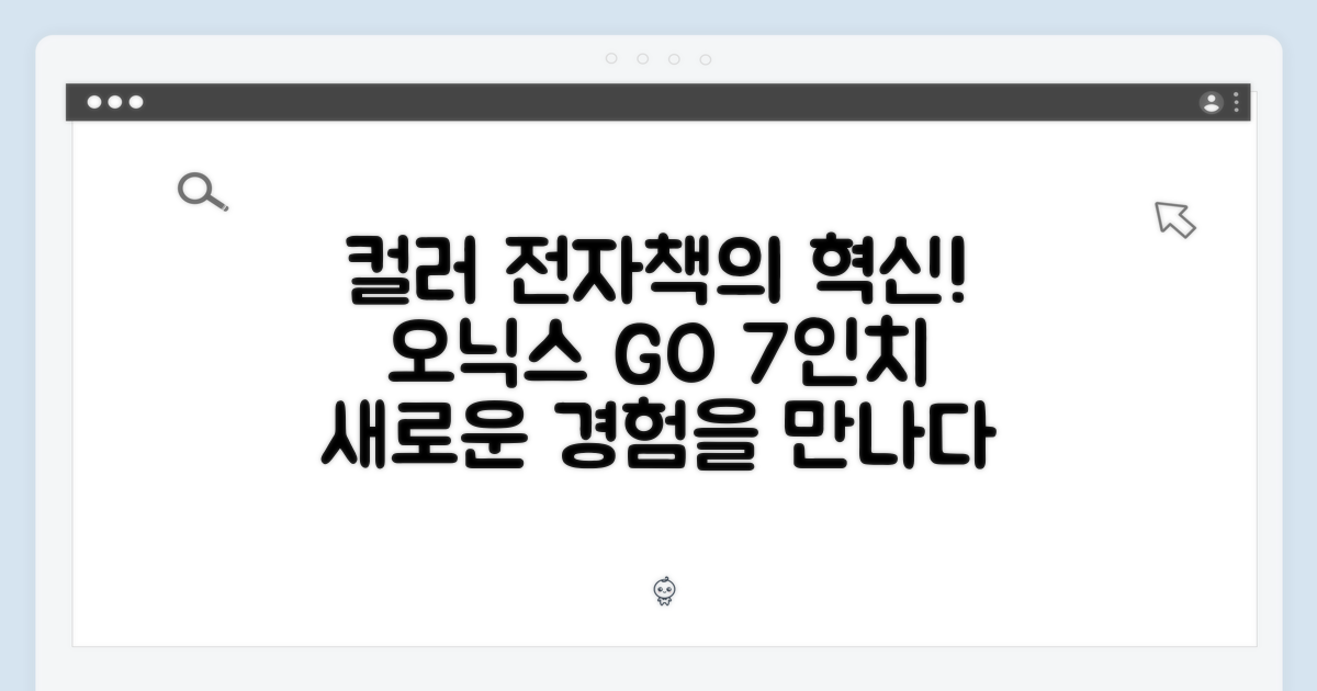오닉스 북스 GO 7인치 컬러, 컬러 전자책의 신세계일까?