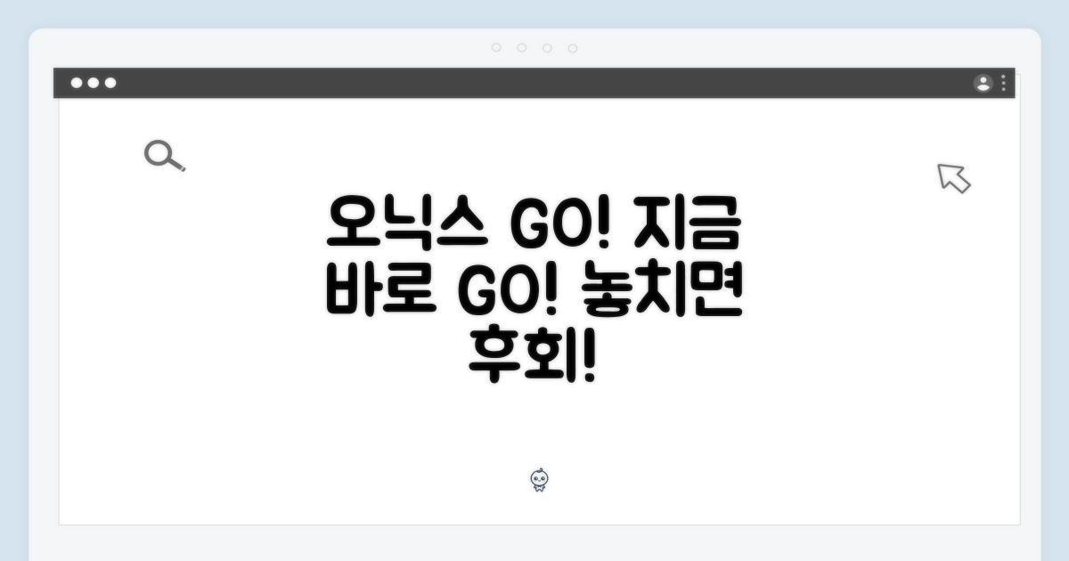 지금 바로 오닉스 GO를 만나보세요