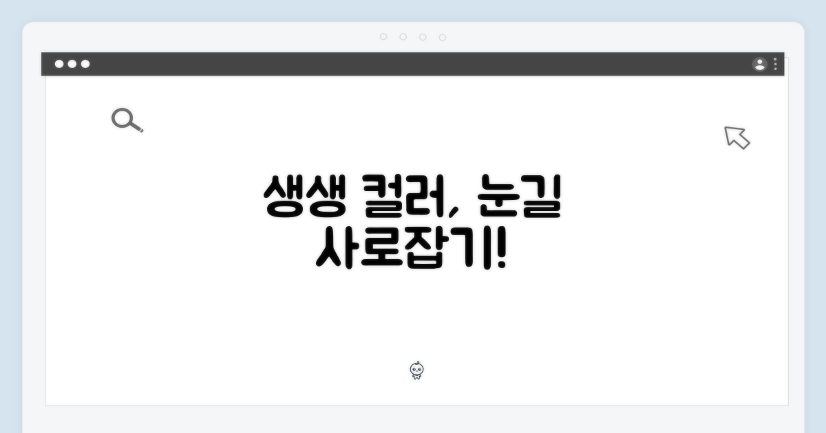 생생한 컬러를 느껴보세요