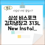 삼성 비스포크 김치냉장고 313L 설치 10p