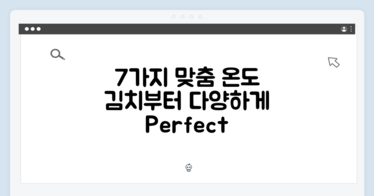 7가지 맞춤 온도, 김치부터 다양하게 보관하세요