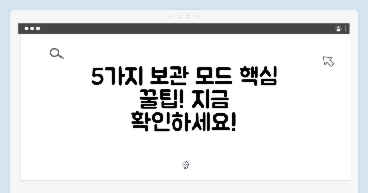 5가지 보관 모드