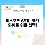 삼성 비스포크 651L 코타 화이트, 누구나 쉽게!