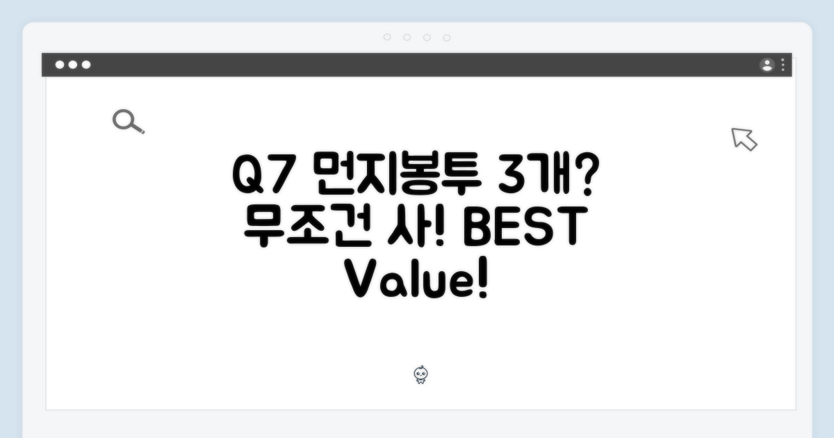 Q7 먼지봉투, 3개라면?