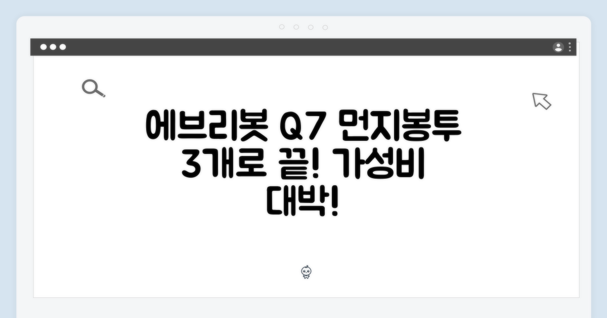 에브리봇 Q7 먼지봉투, 3개 단일상품의 놀라움은?