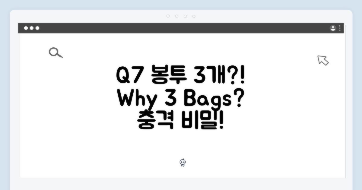 Q7 먼지봉투, 왜 3개인가?