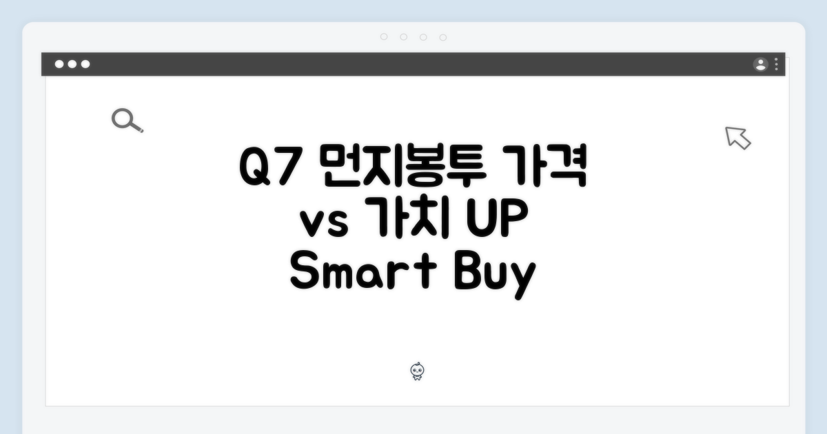 Q7 먼지봉투: 가격 vs 가치
