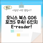 놀라운 오닉스 북스 GO6, 포크5 후속 6인치 이북리더기!