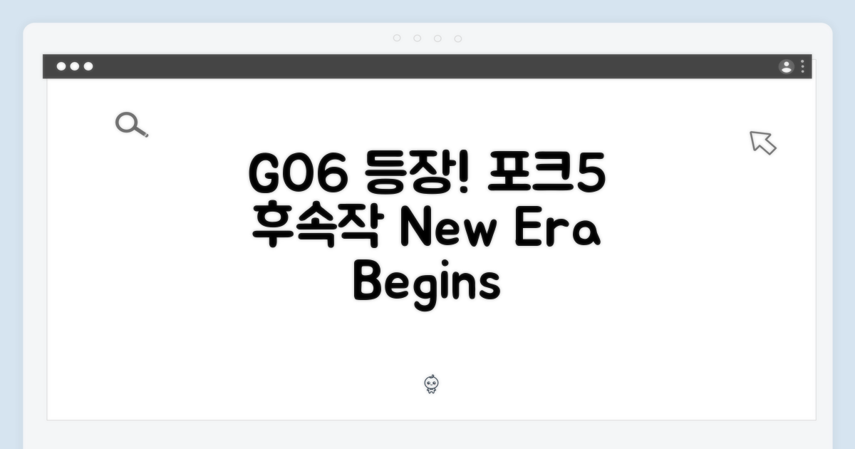 포크5 후속! GO6의 등장