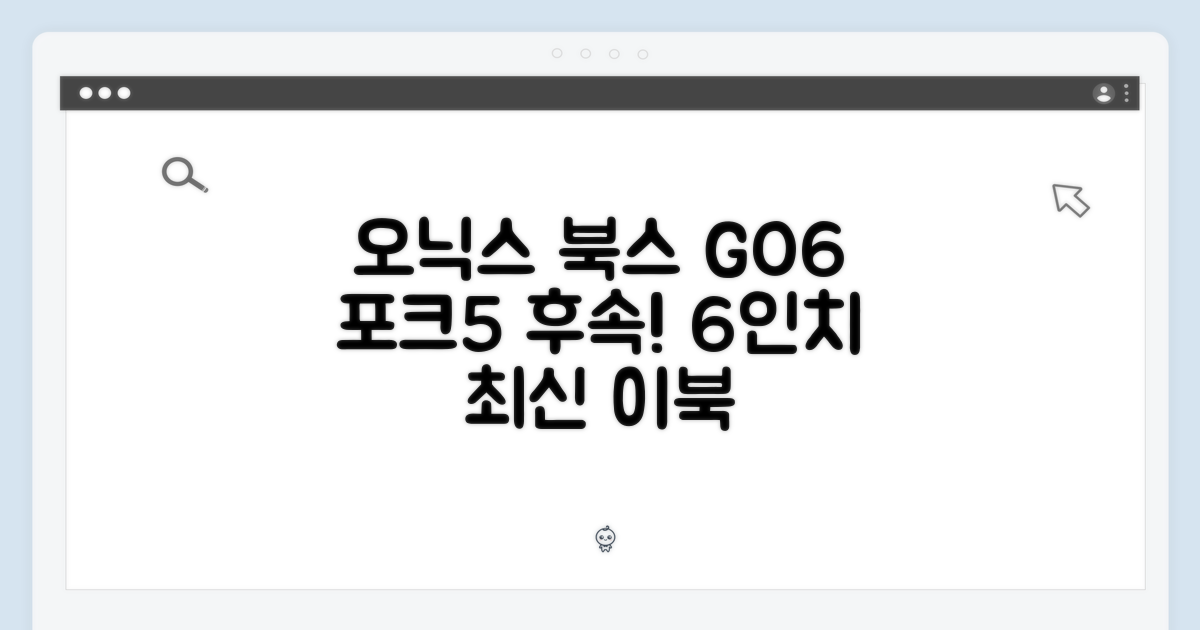 놀라운 오닉스 북스 GO6, 포크5 후속 6인치 이북리더기!