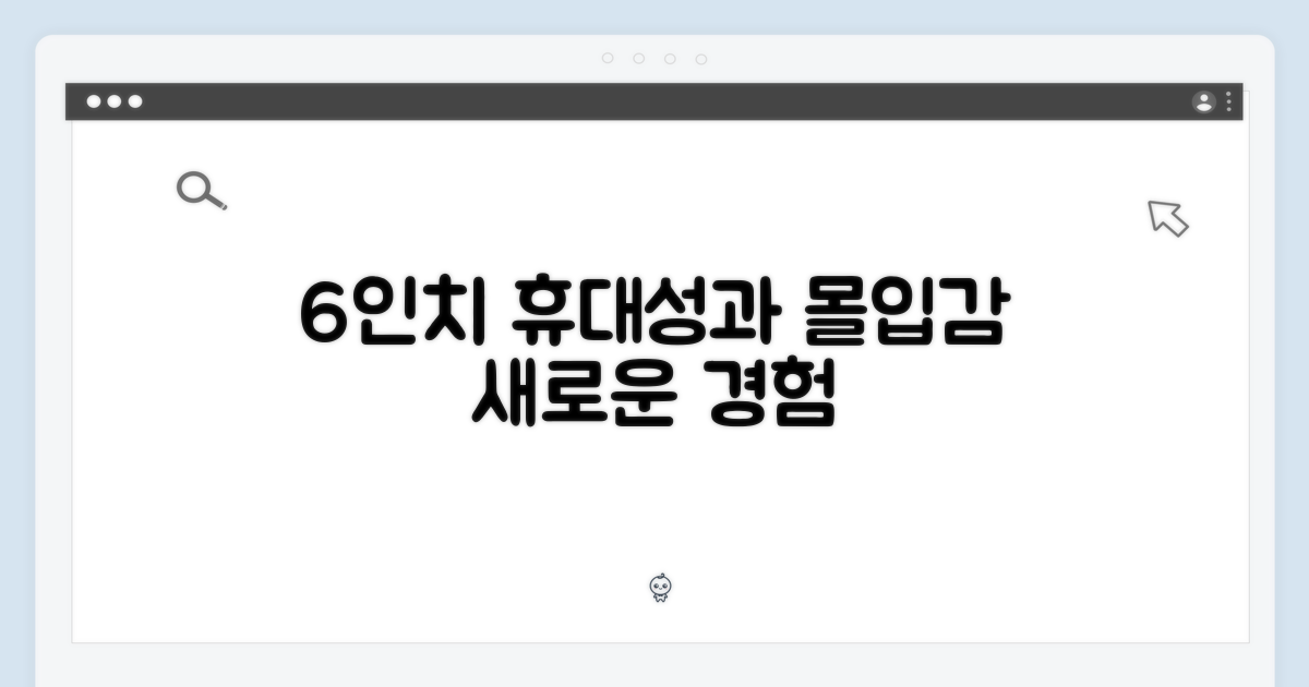6인치, 휴대성과 몰입감