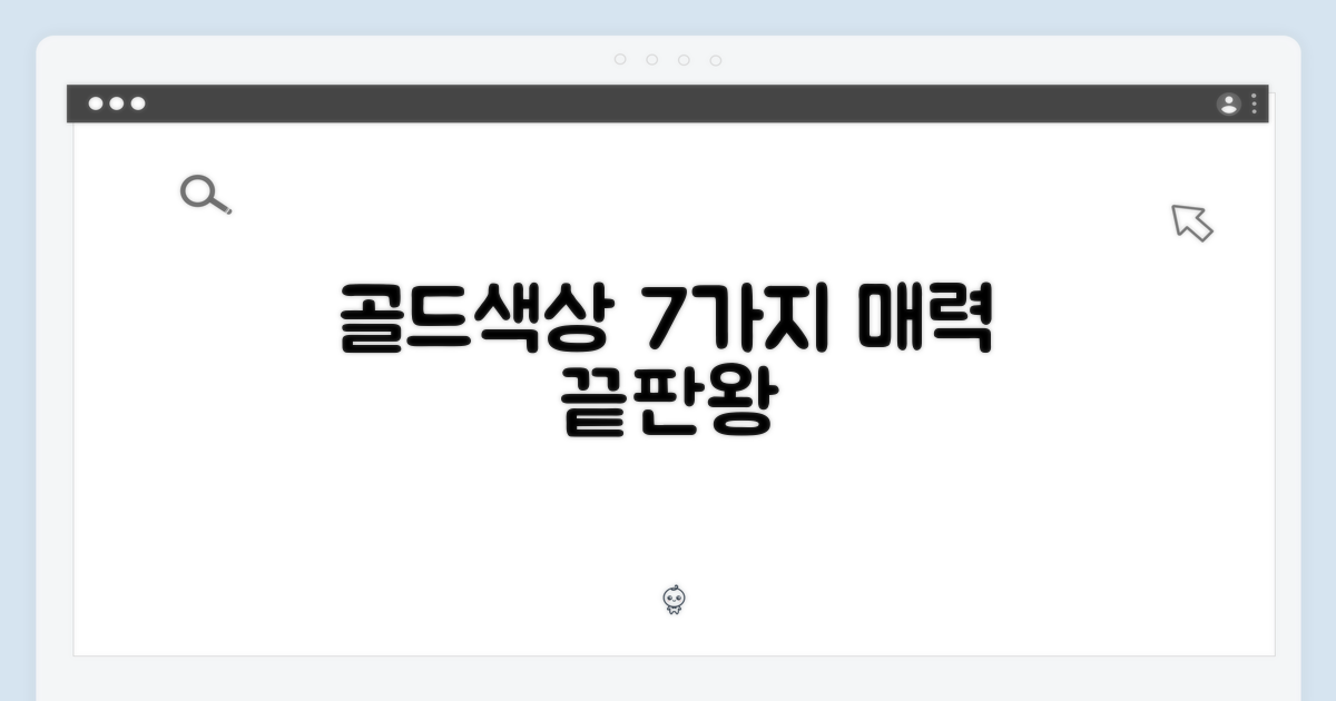 7가지 골드 색상 매력
