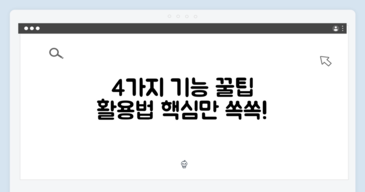 4가지 기능 활용법