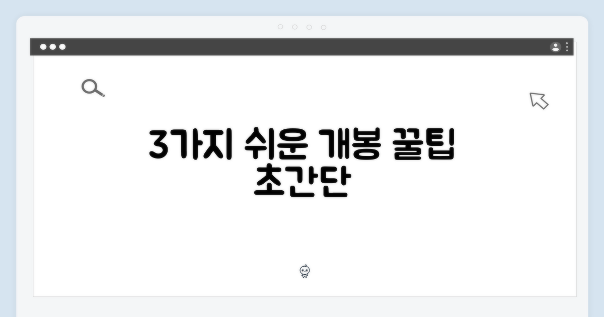 3가지 쉬운 개봉 팁