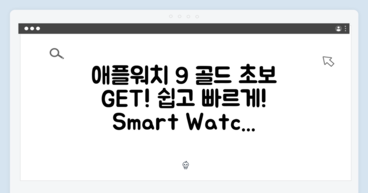 애플워치9 골드, 초보자도 쉽게 GET!