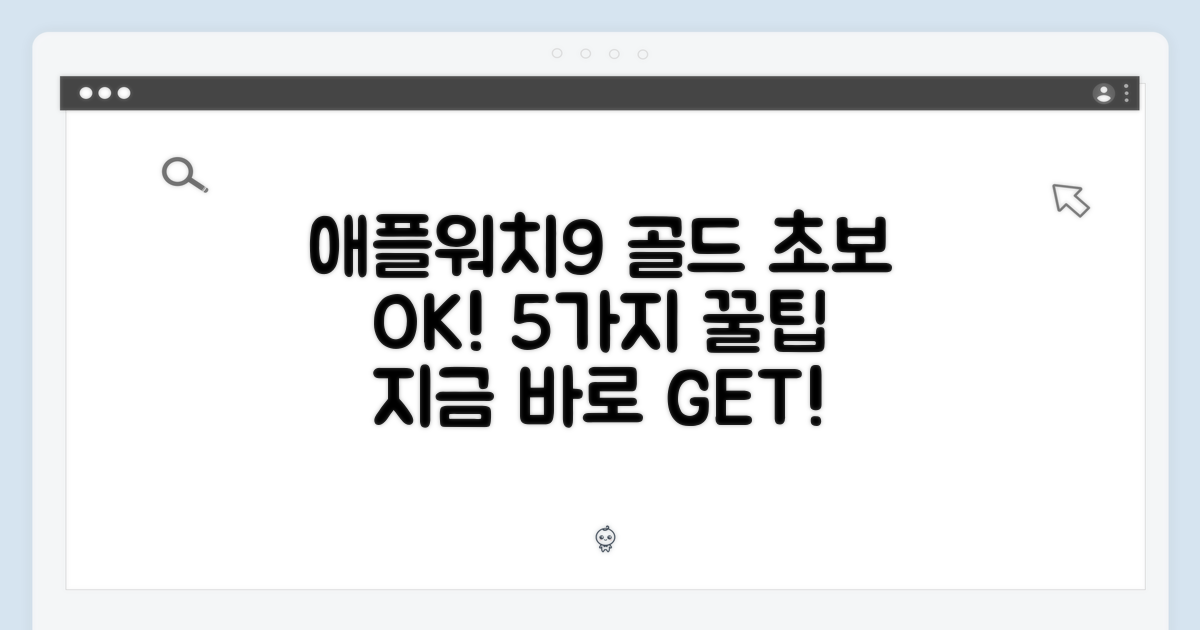 애플워치9 골드, 초보자도 쉽게 GET! 5가지 기본 설정법