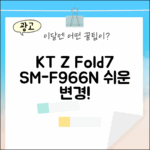 KT Z Fold7(SM-F966N) 기기변경, 누구나 쉽게!