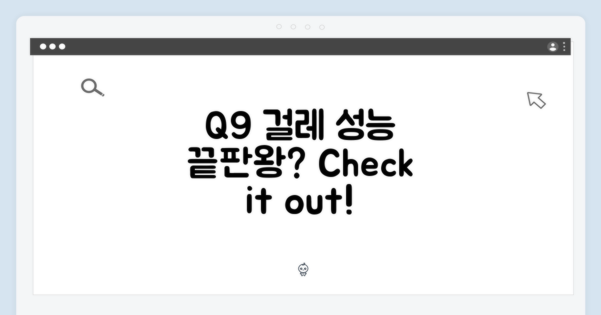 Q9 걸레, 성능은 어떨까요?