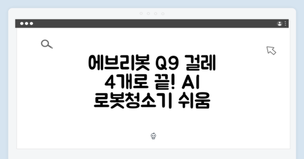 에브리봇 Q9 전용 걸레 4개, 초보도 AI 로봇청소기 쉽게!